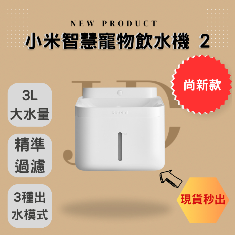 🔥小米智慧寵物飲水機2🔥正版台灣公司貨 現貨秒出 二代 熱銷款 毛小孩神器 大水量 大續航力 智能遠端操作 濾芯 替換濾