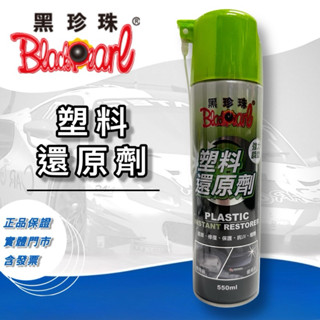 老油井-附發票 黑珍珠 塑膠還原劑 還原劑 塑膠 塑膠還原 矽分子 矽元素 矽油 汽車美容 PLASTIC 550ml