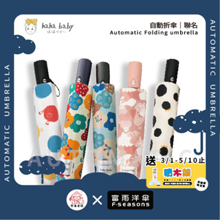 《 伸港老順 X 富雨洋傘 》hahababy聯名 心花開 迷藏兔 皇冠點點 擁抱點點 防風雨傘 雨傘特價 晴雨傘自動傘