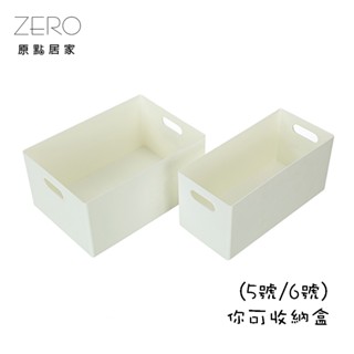 ZERO原點居家 MIT臺灣製 你可收納盒 5號 6號 桌面收納盒 抽屜收納盒 工具收納盒 零件收納盒 整理盒
