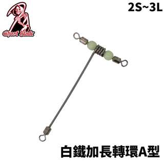 【獵漁人】Ghost blade 鬼刃 白鐵加長轉環A型 釣魚轉環 A型轉環