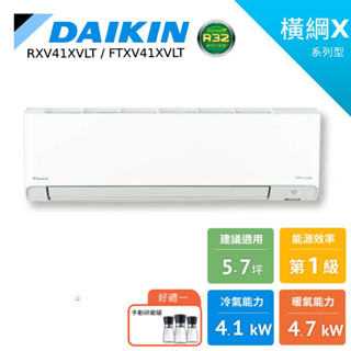 DAIKIN 大金 5-7坪 橫綱X 變頻冷暖 分離式空調 暖氣 節能補助 RXV41XVLT FTXV41XVLT
