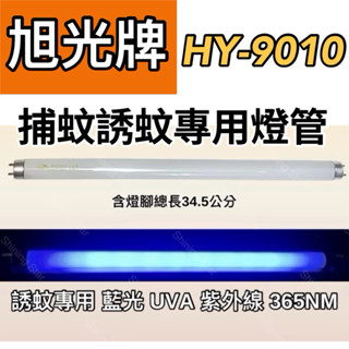 🌟耀星照明 現貨 旭光牌捕蚊燈 HY-9010 T8 10W捕蚊燈管 誘蚊燈管 日立 日本製藍光