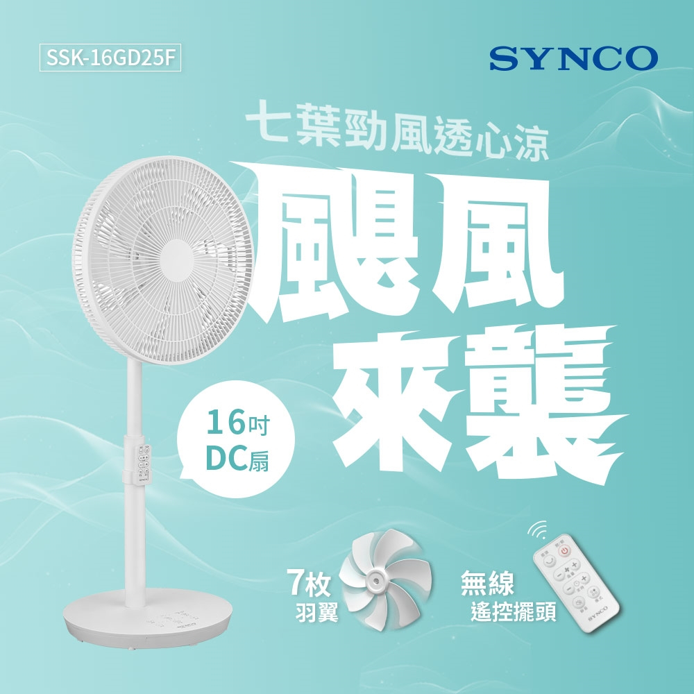 SYNCO新格 16吋遙控擺頭DC馬達立扇 SSK-16GD25F