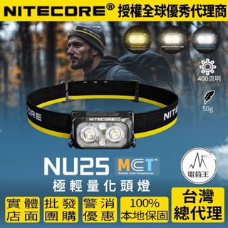【電筒王】NITECORE NU25 MCT UL 400流明 三光源 極輕量化頭燈 47克 彈力繩 NU25再升級