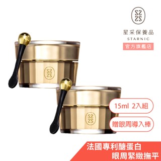 【星採】5V肌因抗老眼部精華15ml (2件組) 抗老眼霜 撫紋精華霜 緊緻眼霜 抗皺眼霜