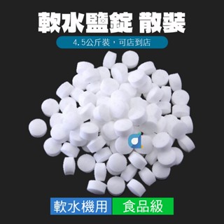 鹽錠 軟水鹽 軟水機專用食品級 4.5公斤裝