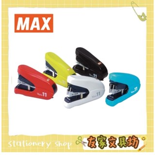 🏠友家文具坊🏠MAX美克司 Vaimo 11 FLAT 訂書機 附針 HD-11FLK 一次可訂40張