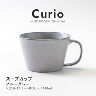 【minorutouki】日本製美濃燒 CURIO系列湯杯480ml 兩色 咖啡杯 茶杯 水杯 馬克杯 日本湯杯