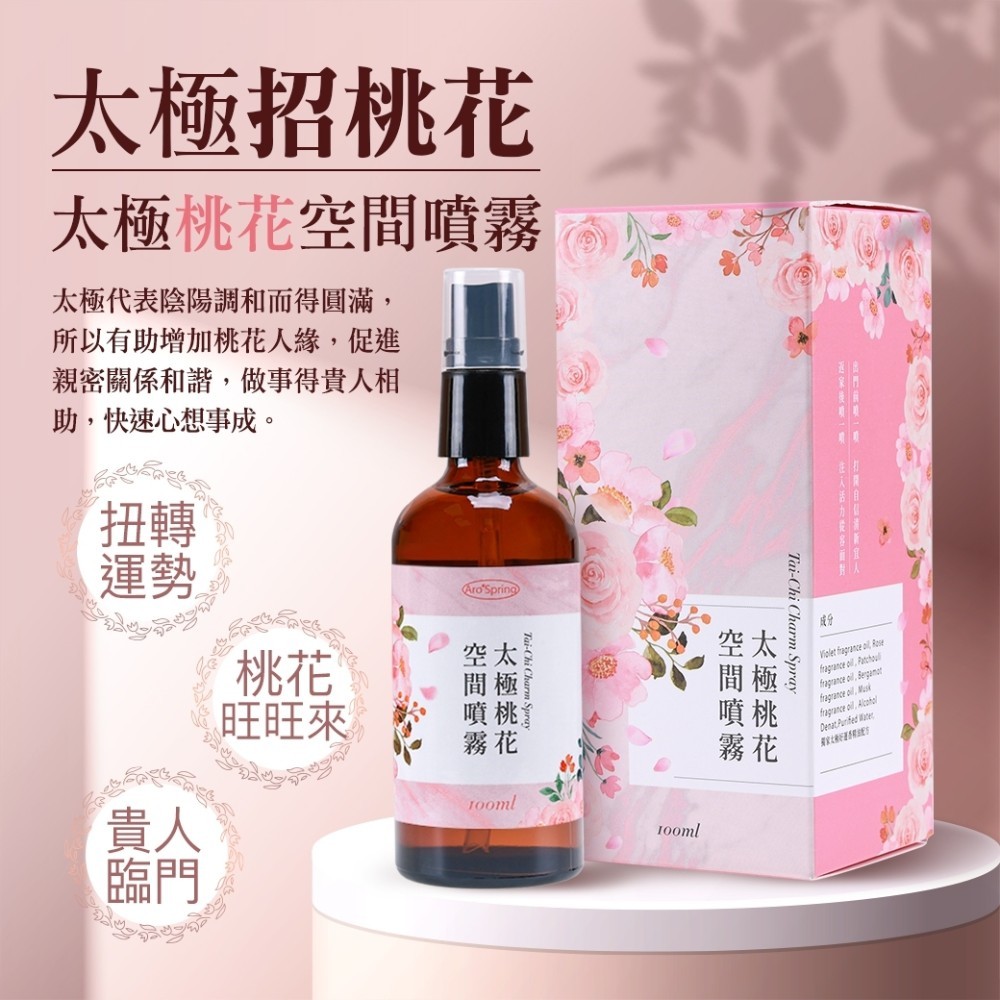 【雨揚珍品】太極桃花噴霧劑100ml(招桃花/招貴人/招財轉運/玫瑰/紫羅蘭/廣藿香/佛手柑/太極好運/卡牌/精油)