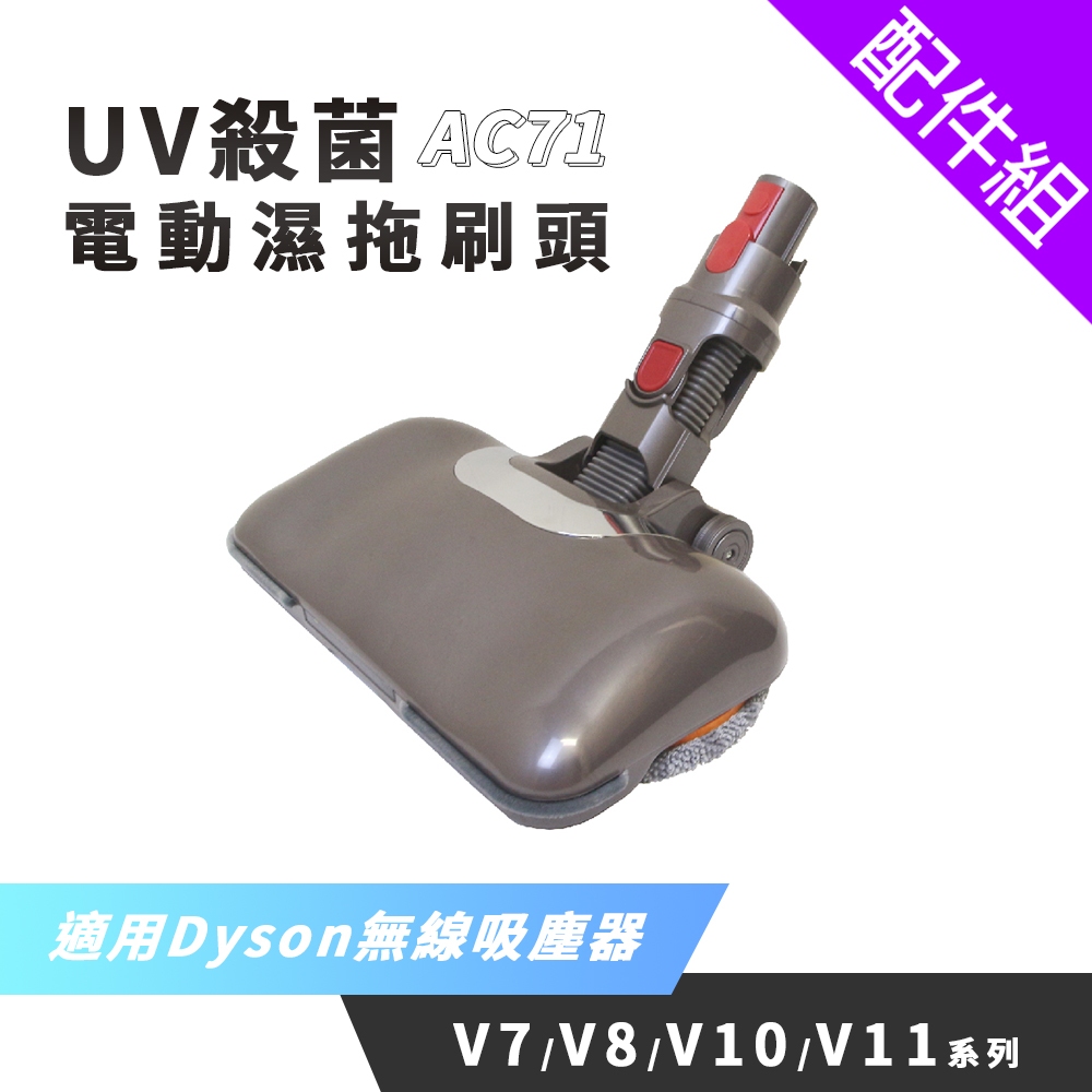 [配件組]AC71 Dyson吸塵器用UV殺菌副廠電動濕拖刷頭(V8/V10/V11系列適用)
