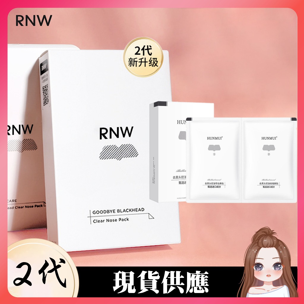 （現貨）中國製造 韓國品牌 RNW 鼻貼 雙重淨化去黑頭鼻貼粉刺清潔收縮毛孔清爽導出液溫和控油收縮毛孔護理鼻