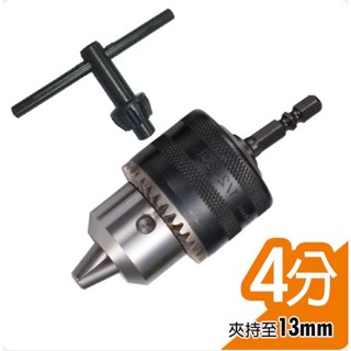 1/2 4分 鐵夾頭組 起子機轉電鑽 六角柄轉電鑽夾頭 轉接頭 臺灣製造 電鑽夾頭 電動夾頭 鑽尾 鑽頭