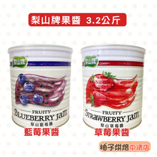 【柚子烘焙食品】五惠 梨山牌 草莓果醬 藍莓果醬 營業用 3.2kg 梨山草莓醬 梨山藍莓醬 烘焙 早餐 吐司 抹醬果醬