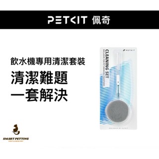 Petkit（佩奇）飲水機專用清潔套組（全新現貨）（莫名其妙被檢舉下架，最後面有之前的評價，再請各位多支援）