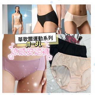 華歌爾-城市輕運動系列 M-3L中低腰三角褲VS2309 涼感 安定褲 冰涼紗材質 吸濕排汗 穿著舒適