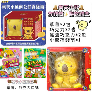 現貨秒發🚗「樂天小熊餅乾🧸公仔存錢筒禮盒」草莓 巧克力 濃黑巧克力 小熊餅乾 lotte 伴手禮 禮盒 存錢筒
