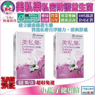 免運2盒優惠【優惠價私聊】景嶽美私樂益生菌膠囊｜60顆／盒｜與景嶽婦樂寧同成分特選蔓越莓精粹 單寧酸 花青素