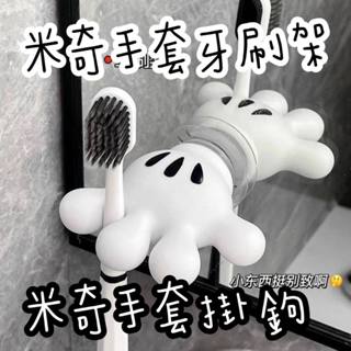🔥【 現貨】🔥米奇手套壁貼 迪士尼 米奇 米妮 無痕牙刷壁貼🔥免打孔🔥超強黏力🔥生日禮物居家生活壁掛貼 衣架木質牆上掛勾