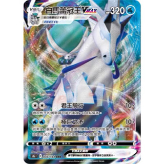 （3/14現貨）寶可夢 PTCG 卡片 卡牌 白馬蕾冠王 VMAX RRR 044/184 絕群壓軸 s8bF 閃卡