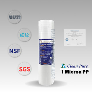 【水森活淨水世界-淨水】Clean Pure 細紋.透過美國NSF認證.10吋通規PP濾心5微米/1微米 NT:30~3
