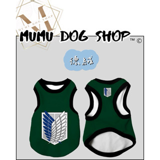 【MuMu犬】臺灣品質保證現貨🔥｜進擊的巨人｜德絨背心｜寵物衣服｜卡通風｜狗衣服｜狗背心｜貓背心｜貓衣服