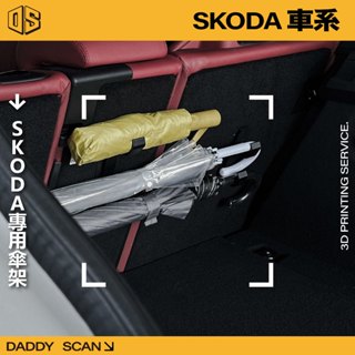 【老爸印印】SKODA 專用雨傘掛勾 雨傘掛勾 車用雨傘 車用雨傘掛勾 雨傘架 3D列印 掛勾 收納 摺疊傘 雨傘