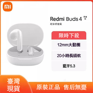 【臺灣24H出貨】小米Redmi Buds 4青春版 無線藍牙耳機 小米耳機藍芽 節日送禮 情侶禮物 小米耳機殼 降噪