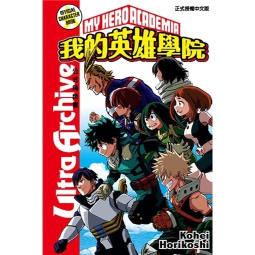 我的英雄學院公式角色書: Ultra Archive (全) 1-2 堀越耕平 中文 漫畫 全新 我的英雄學院公式角色書