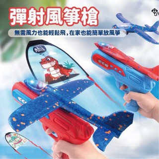 【臺灣現貨】二合一彈射風箏飛機槍 彈射風箏槍 彈射泡沫飛機 風箏槍 彈射槍 彈射風箏 戶外玩具 飛行玩具