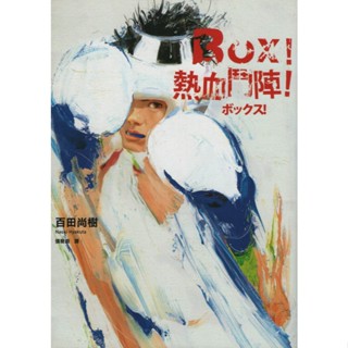 二手書／Box! 熱血鬥陣／ 春天／ 百田尚樹／9789866345500