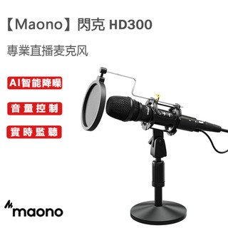 MAONO（閃克）HD300麥克風專業降噪 收音 配音 錄歌 主播直播帶貨設備有線電腦 手機 k歌唱歌usb動圈話筒麥