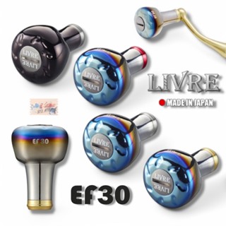 【LIVRE】EF30 改裝握丸 捲線器改裝品 DAIWA SHIMANO 中壢鴻海釣具館