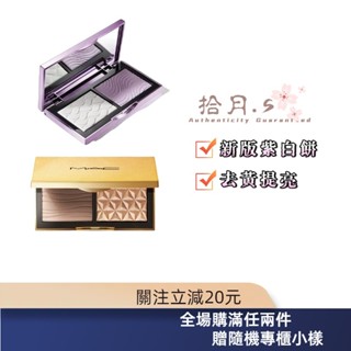 拾月丶S⚜️ MAC 新品 紫白餅 小金盒 口袋雙色修容打亮盤 新效期