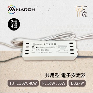 【劃得來燈飾】T8 FL 30W 40W PL 36W 55W BB27W 通用共用型電子安定器 帶線 110V