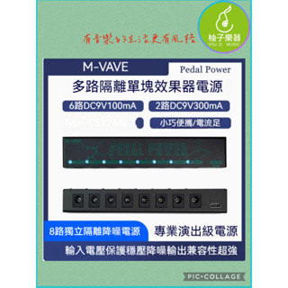 ■ 柚子樂器 ■ M-VAVE PEDAL POWER 8路 9V 電吉他效果器電源