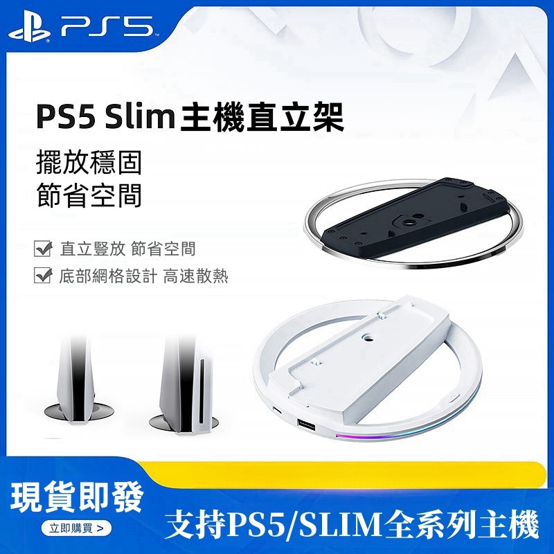 隔日達 PS PS5 配件 一般主機 SLIM PRO 通用 直立主機支架 直立式支架 直立 支架 底座 主機