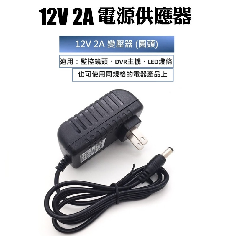 DC 12V 2A 變壓器 DC 電扇 電源線 充電器 旅充電源插頭 電源供應器 , 也可使用同規格的電器產品上