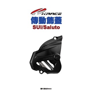 KRACE 凱銳斯 CNC傳動蓋 SUI Saluto 傳動蓋 傳動飾蓋 飾蓋