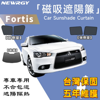 實體門市🥇【FORTIS專用】汽車遮陽簾 SGS檢驗 臺灣品牌 汽車遮陽 車窗遮陽 防蟲透氣 隔熱防曬