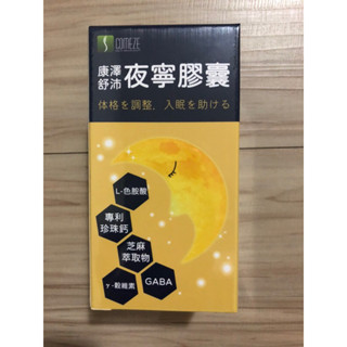 新包裝！現貨！效期2027/11/18，COMEZE康澤 幫助睡眠 舒沛夜寧膠囊 （GABA、酸棗仁、芝麻素）30顆