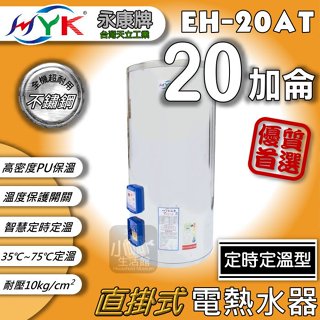 含稅 永康日立電 EH-20AT 定時定溫型 20加侖 直掛 橫掛 立地式 電熱水器 儲存式 電能熱水器 日立電 ➩小咖