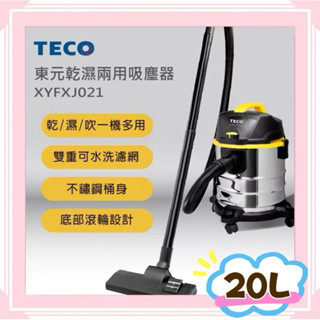 臺灣現貨【TECO東元】20公升 不鏽鋼乾/濕兩用吸塵器(XYFXJ021)
