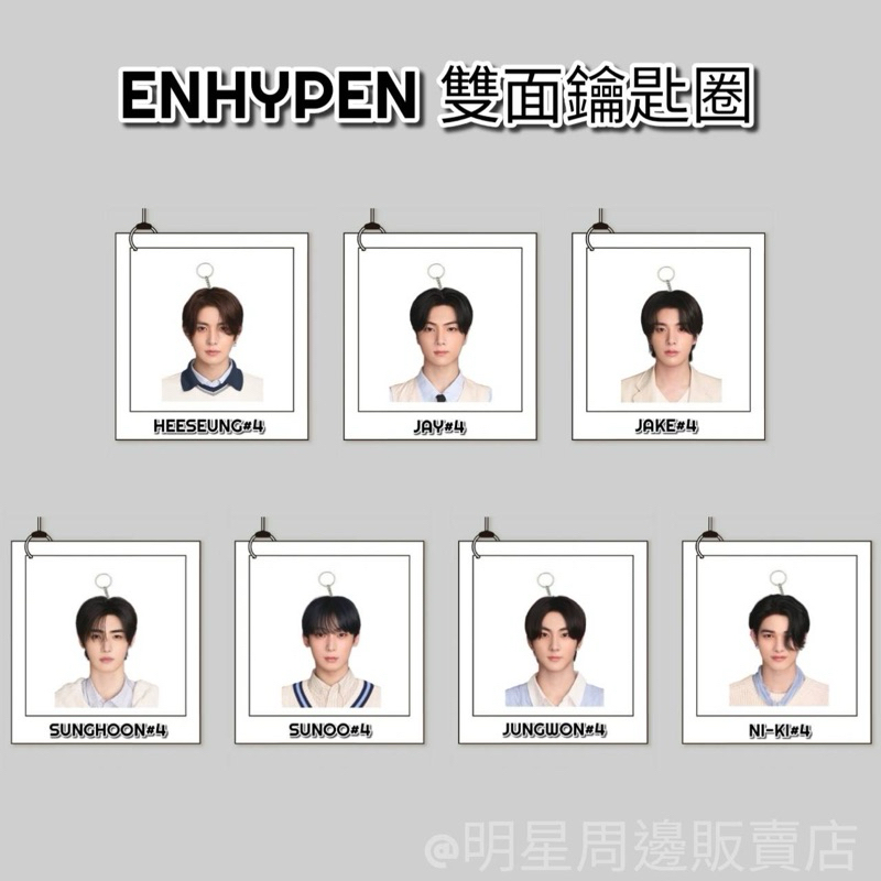 «現»ENHYPEN 雙面鑰匙圈 李義承JAY朴綜星JAKE沈載倫朴成訓金善禹SUNOO金善禹梁禎元NI-KI西村力