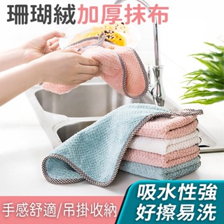 珊瑚絨加厚抹布 超厚超吸水抹布 汽車毛巾 雙面抹布 柔軟洗碗巾 擦車巾 高密度加厚抹布