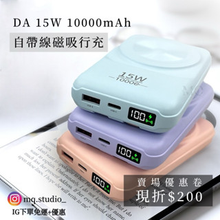 MiniQ【IG下單免運+優惠】 DA 馬卡龍磁吸無線充行動電源 10000mAh 15W 磁吸行動電源 行動電源 行充