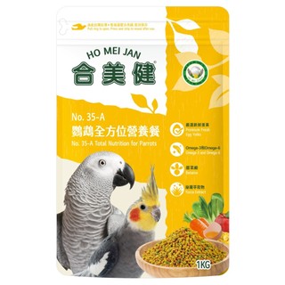 合美健《No.35-A-鸚鵡全方位營養餐-1kg》易消化/高營養/營養完整營養餐/鸚鵡滋養丸/中小型鸚鵡