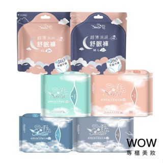 Sweetie 舒芯 超薄抑菌涼感衛生棉 衛生棉褲 舒眠褲 瞬吸不側漏【WOW專櫃美妝】