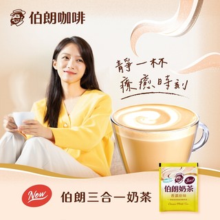 伯朗奶茶-香濃原味 奶茶包 即溶奶茶