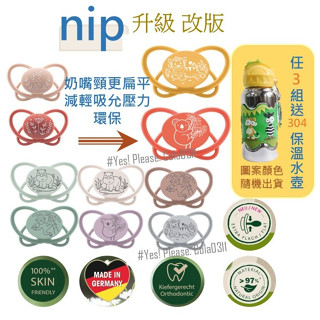 🇩🇪德製 NIP奶嘴 升級版 細頸 減輕吸允壓力上下對稱型 雙扁型 齒科蝶型奶嘴 二入（ 附收納盒)